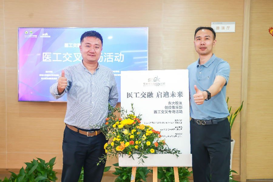 醫(yī)工交融，啟迪未來(lái)-東大校友創(chuàng)投俱樂(lè)部會(huì)議